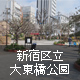 新宿区立大東橋公園
