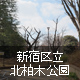 新宿区立北柏木公園