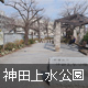 神田上水公園