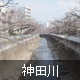 神田川