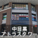 中目黒アトラスタワー
