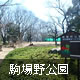 駒場野公園