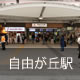 池尻大橋駅