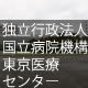 独立行政法人国立病院機構東京医療センター