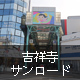吉祥寺サンロード