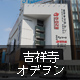 吉祥寺オデヲン