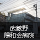 武蔵野陽和会病院