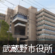 武蔵野市役所