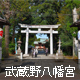 武蔵野八幡宮