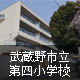武蔵野市立第四小学校