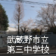 武蔵野市立第三中学校