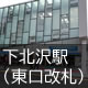 下北沢小学校