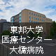 東邦大学医療センター大橋病院