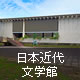 日本近代文学館