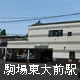 駒場東大前駅