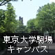 東京大学駒場キャンパス
