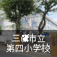 三鷹市立第四小学校