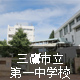 三鷹市立第一中学校