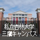 私立杏林大学三鷹キャンパス