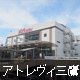 アトレヴィ三鷹