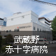 武蔵野赤十字病院