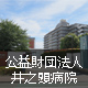 公益財団法人井之頭病院