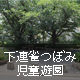 下連雀つぼみ児童遊園
