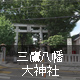三鷹八幡大神社