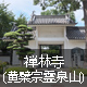 禅林寺(黄檗宗霊泉山)