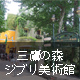 三鷹の森ジブリ美術館