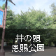 井の頭恩賜公園