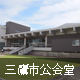 三鷹市公会堂