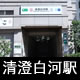 清澄白河駅