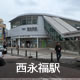 西永福駅