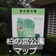 柏の宮公園・マップ