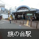 旗の台駅