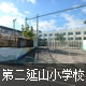 第二延山小学校