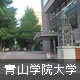 青山学院大学