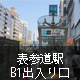 表参道駅B1出入り口