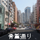 骨董通り