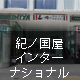 紀ノ国屋インターナショナル