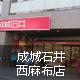 成城石井 西麻布店
