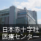 日本赤十字社医療センター