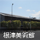 根津美術館