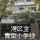港区立青南小学校