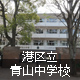港区立青山中学校