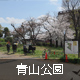 青山公園