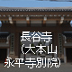 長谷寺（大本山永平寺別院）