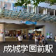 成城学園前駅
