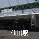 仙川駅